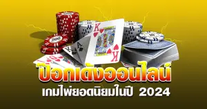 ป๊อกเด้งออนไลน์ เกมไพ่ ยอดนิยมในปี 2024