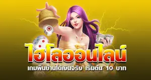 ไฮโลออนไลน์ เกมพื้นบ้านได้เงินจริง เริ่มต้น 10 บาท