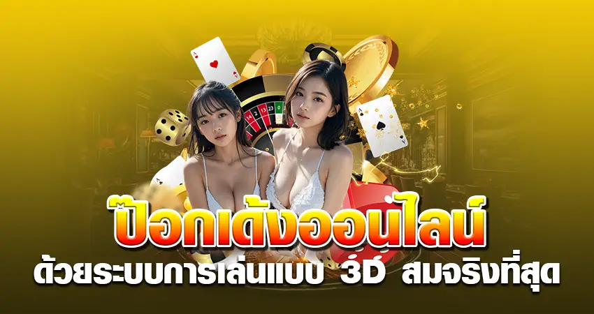 ป๊อกเด้งออนไลน์ ด้วยระบบการเล่นแบบ 3D สมจริงที่สุด