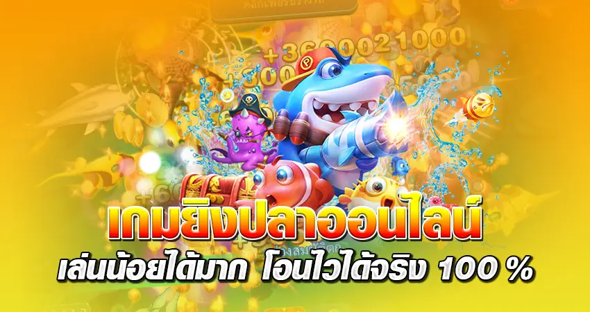 ยิงปลาออนไลน์ เล่นง่าย เดิมพันเริ่มต้น 0.10