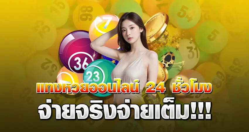 แทงหวยออนไลน์ 24 ชั่วโมง จ่ายจริงจ่ายเต็ม