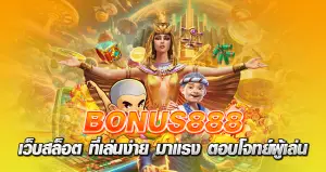 bonus888 เว็บสล็อต ที่เล่นง่าย มาแรง ตอบโจทย์ผู้เล่น