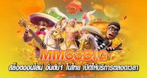 mm88big สล็อตออนไลน์ อันดับ1 ในไทย เปิดให้บริการตลอดเวลา